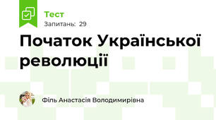 Початок Української революції