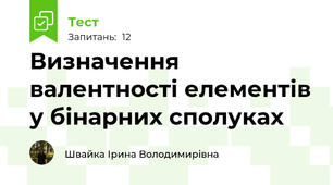 Визначення валентності елементів у бінарних сполуках
