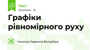 Графіки рівномірного руху