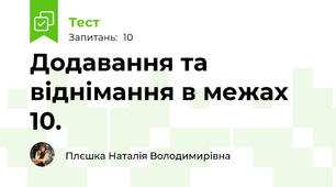  Додавання та віднімання в межах 10. 