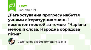 Діагностування прогресу набуття учнями літературних знань і компетентностей за темою  "Чарівна мелодія слова. Народна обрядова пісня"