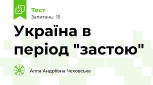  Україна в період "застою" 