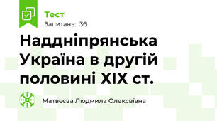 Наддніпрянська Україна в другій половині ХІХ ст.