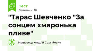 "Тарас Шевченко "За сонцем хмаронька пливе"