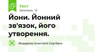 Йони. Йонний зв'язок, його утворення.