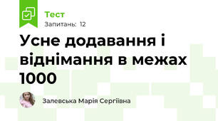 Усне додавання і віднімання в межах 1000
