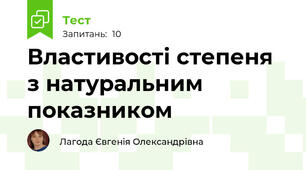 Властивості степеня з натуральним показником