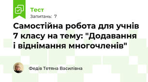Самостійна робота для учнів 7 класу на тему: "Додавання і віднімання многочленів"