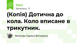 (Копія) Дотична до кола. Коло вписане в трикутник.