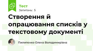 Створення й опрацювання списків у текстовому документі