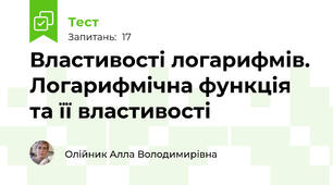 Властивості логарифмів. Логарифмічна функція та її властивості