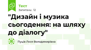 "Дизайн і музика сьогодення: на шляху до діалогу"