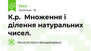 К.р.  Множення і ділення натуральних чисел.