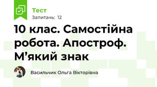 10 клас. Самостійна робота. Апостроф. М’який знак