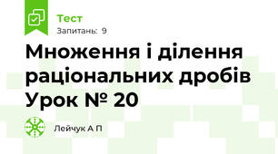 Множення і ділення раціональних дробів  Урок № 20