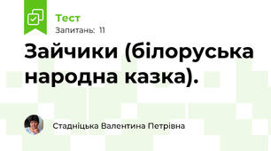 Зайчики (білоруська народна казка).