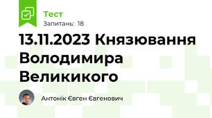 13.11.2023 Князювання Володимира Великикого