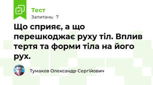 Що сприяє, а що перешкоджає руху тіл. Вплив тертя та форми тіла на його рух.