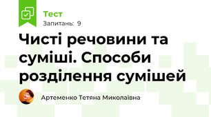 Чисті речовини та суміші. Способи розділення сумішей