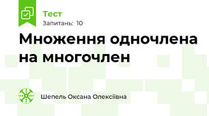 Множення одночлена на многочлен