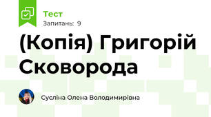 (Копія) Григорій Сковорода 