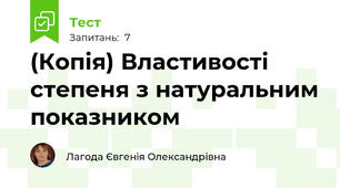 (Копія) Властивості степеня з натуральним показником