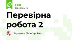 Перевірна робота 2