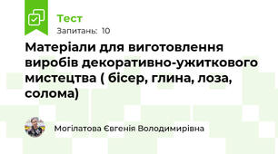 Матеріали для виготовлення виробів декоративно-ужиткового мистецтва ( бісер, глина, лоза, солома)