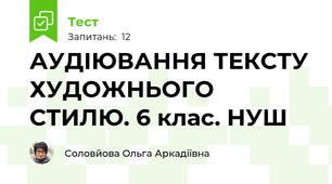 АУДІЮВАННЯ ТЕКСТУ ХУДОЖНЬОГО СТИЛЮ. 6 клас. НУШ