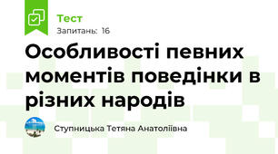 Особливості певних моментів поведінки в різних народів