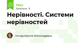 Нерівності. Системи нерівностей