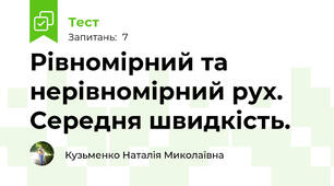 Рівномірний та нерівномірний рух. Середня швидкість.