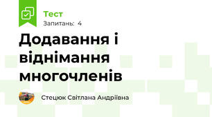  Додавання і віднімання многочленів