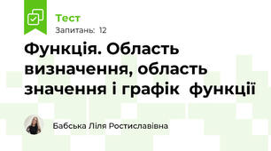Функція. Область визначення, область значення і графік  функції 