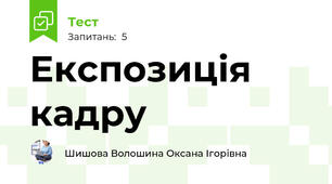 Експозиція кадру
