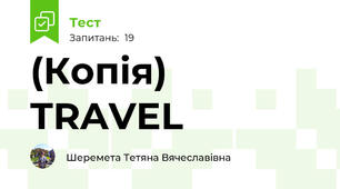 (Копія) TRAVEL