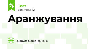 Аранжування