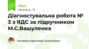  Діагностувальна робота № 3 з ЯДС за підручником М.С.Вашуленка 