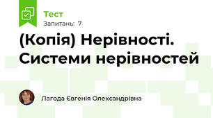 (Копія) Нерівності. Системи нерівностей