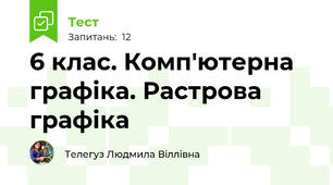 6 клас. Комп'ютерна графіка. Растрова графіка