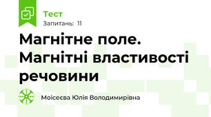  Магнітне поле. Магнітні властивості речовини