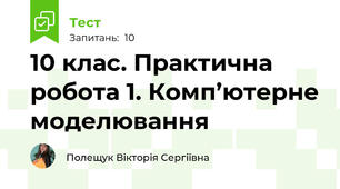 10 клас. Практична робота 1. Комп’ютерне моделювання