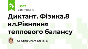 Диктант. Фізика.8 кл.Рівняння теплового балансу