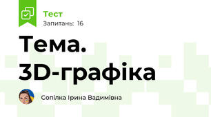 Тема. 3D-графіка
