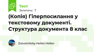 (Копія) Гіперпосилання у текстовому документі. Структура документа 8 клас