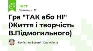 Гра "ТАК або НІ" (Життя і творчість  В.Підмогильного)