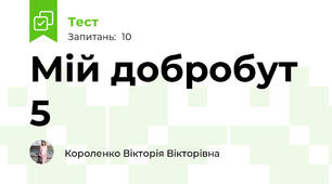 Мій добробут 5 