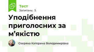 Уподібнення приголосних за м’якістю