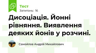 Дисоціація. Йонні рівняння. Виявлення деяких йонів у розчині.