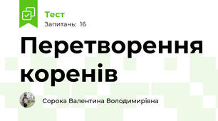 Перетворення коренів